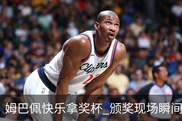 姆巴佩快乐拿奖杯 颁奖现场瞬间引发热议
