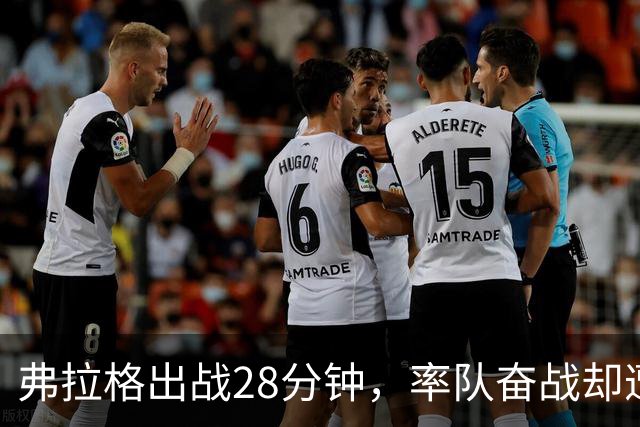 弗拉格出战28分钟，率队奋战却遭遇老鹰的强劲压制