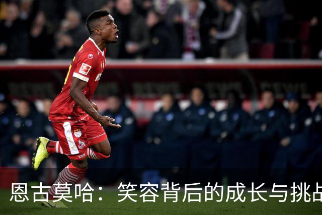 恩古莫哈：笑容背后的成长与挑战