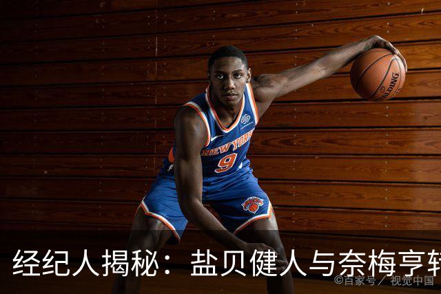 经纪人揭秘：盐贝健人与奈梅亨转会背后的故事
