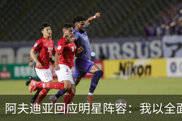 阿夫迪亚回应明星阵容：我以全面性迎接新挑战