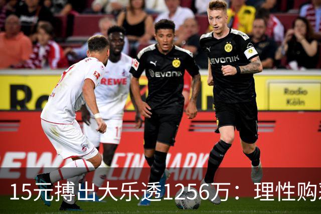 15元搏出大乐透1256万：理性购彩是我的信念